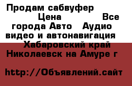 Продам сабвуфер Pride BB 15v 3 › Цена ­ 12 000 - Все города Авто » Аудио, видео и автонавигация   . Хабаровский край,Николаевск-на-Амуре г.